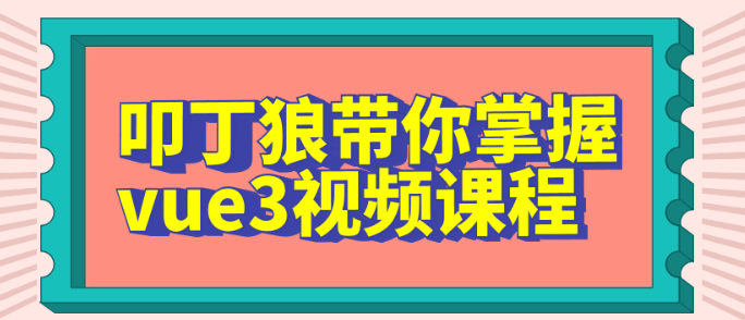 叩丁狼带你掌握vue3视频课程-虚拟资源库