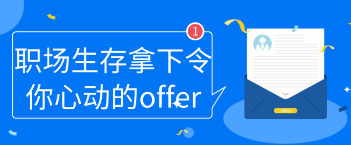 职场生存拿下令你心动的offer-虚拟资源库