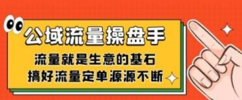 公域流量-操盘手，流量就是生意的基石，搞好流量定单源源不断-虚拟资源库