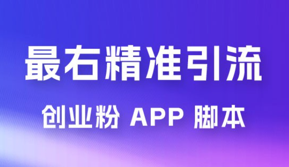 最右关键词精准引流创业粉 App 脚本，精准引创业粉-虚拟资源库