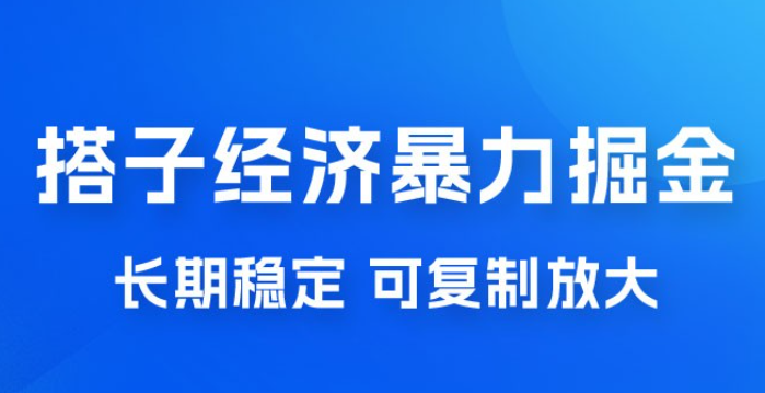 搭子经济暴力掘金，人人可做，每天轻松 5-10 张，长期稳定，可复制放大-虚拟资源库