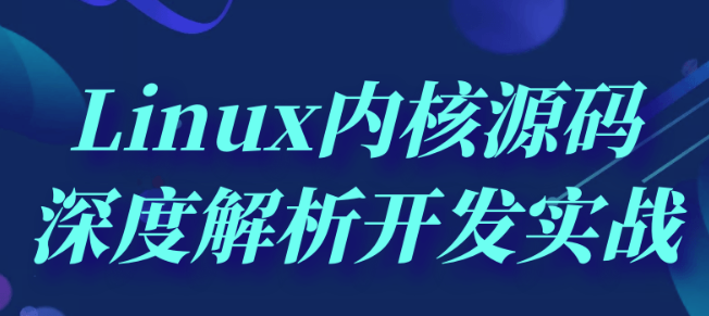 Linux内核源码深度解析开发实战-虚拟资源库