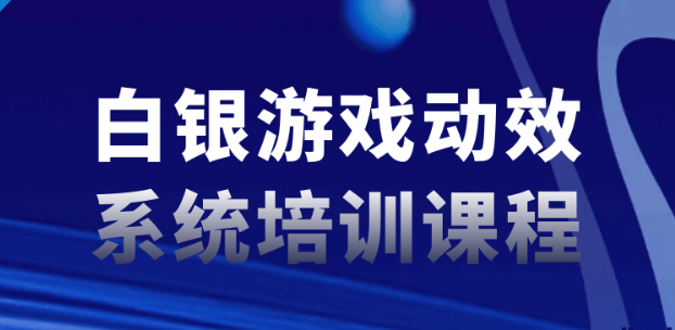 白银游戏动效系统培训课程-虚拟资源库