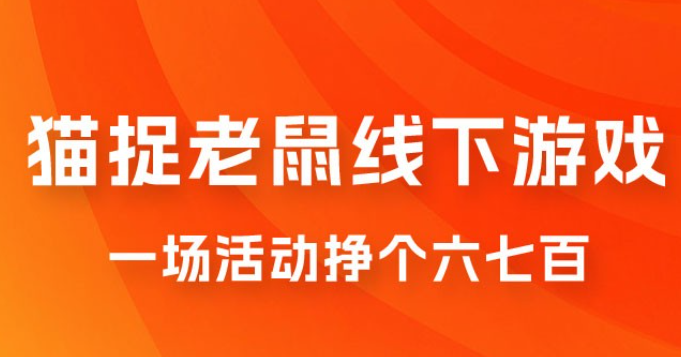 最近很火的成人版猫捉老鼠线下游戏，一场活动挣个六七百太简单了-虚拟资源库