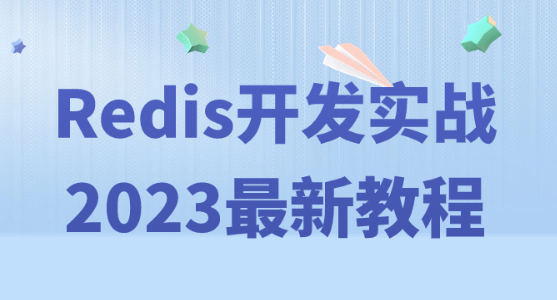 Redis开发实战2023最新教程-虚拟资源库