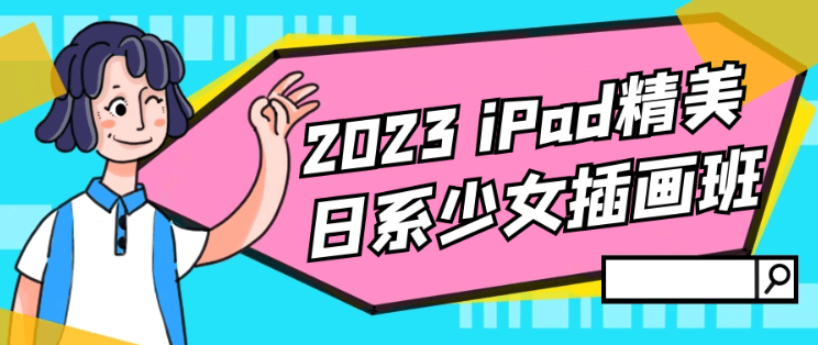 2023 iPad精美日系少女插画班-虚拟资源库