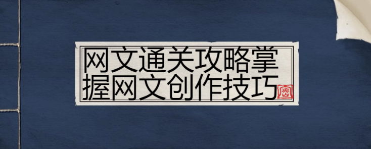 网文通关攻略掌握网文创作技巧-虚拟资源库