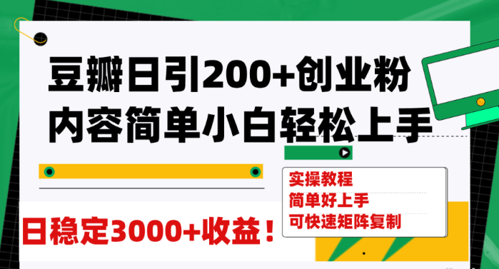 豆瓣日引200+创业粉 日稳定变现3000+ 操作简单 可矩阵复制！-虚拟资源库