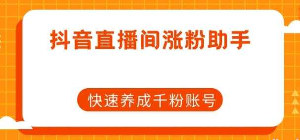 抖音直播间涨粉助手 快速养成千粉账号-虚拟资源库