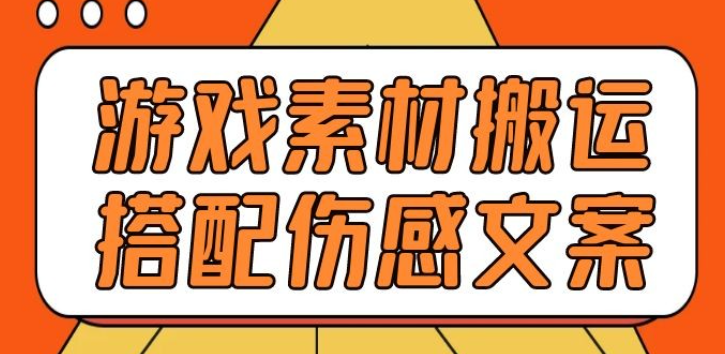 游戏素材搬运搭配伤感文案，容易出爆款，五分钟一条作品，小白零门槛操作-虚拟资源库