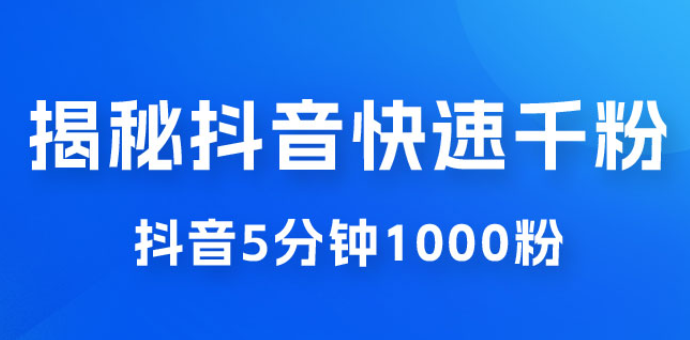 揭秘抖音快速千粉玩法 抖音5分钟1000粉教学-虚拟资源库