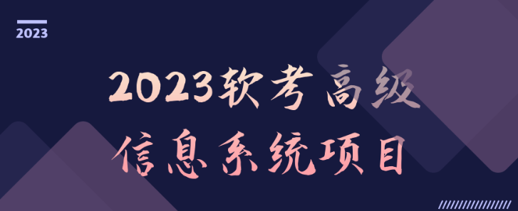 2023软考高级信息系统项目-虚拟资源库