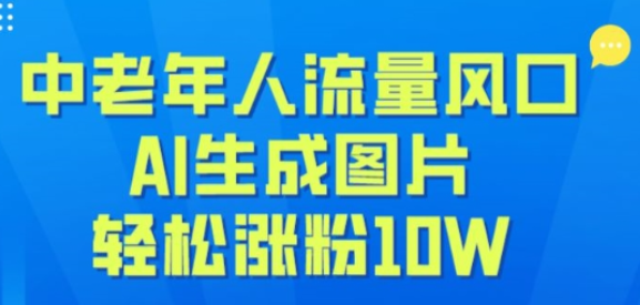 中老年人流量风口 AI生成图片 轻松涨粉10W+-虚拟资源库