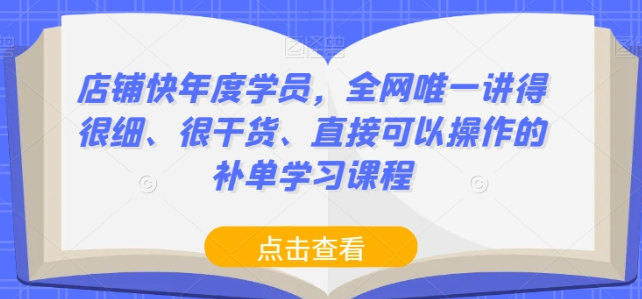 店铺-快年度学员 全网唯一讲得很细、很干货、直接可以操作的补单学习课程-虚拟资源库