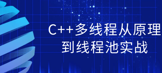 C++多线程从原理到线程池实战-虚拟资源库