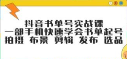 抖音书单号实战课，一部手机快速学会书单起号 拍摄 布景 剪辑 发布 选品-虚拟资源库