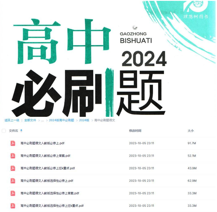 2024版高中必刷题语文人教版必修上狂k重点PDF百度网盘下载-虚拟资源库