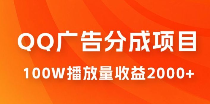 QQ广告分成项目保姆级教程，单账号 100W 播放量收益 2000+-虚拟资源库