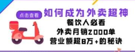 如何成为外卖超神，餐饮人必看！外卖月销2000单，营业额超8万+的秘诀-虚拟资源库