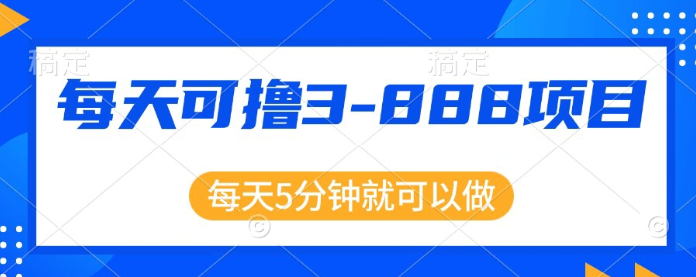 利用信息差 每天可撸3-888元不等 项目正规操作简单 支持全网购物平台订单的报销-虚拟资源库