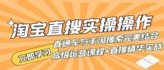 淘宝直搜实操操作 直通车与手淘搜索完美结合（高级运营课程+直搜精华实战）-虚拟资源库