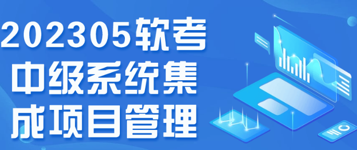 202305软考中级系统集成项目管理-虚拟资源库