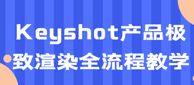 Keyshot产品极致渲染全流程教学-虚拟资源库