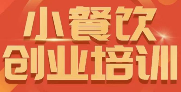 小餐饮创业培训 小吃行业与市场规模-虚拟资源库