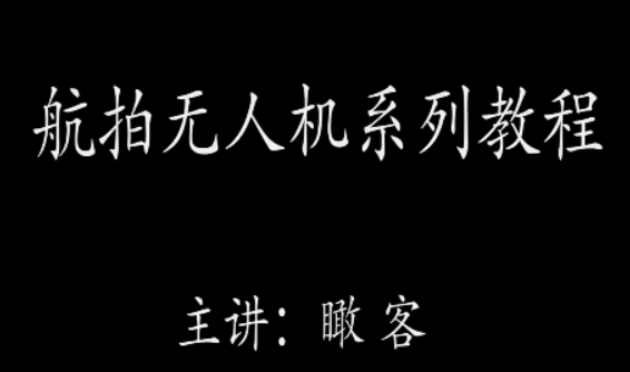 瞰客航拍零基础入门进阶教程-虚拟资源库