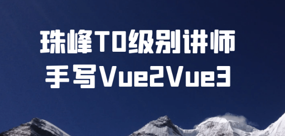 珠峰T0级别讲师手写Vue2Vue3-虚拟资源库