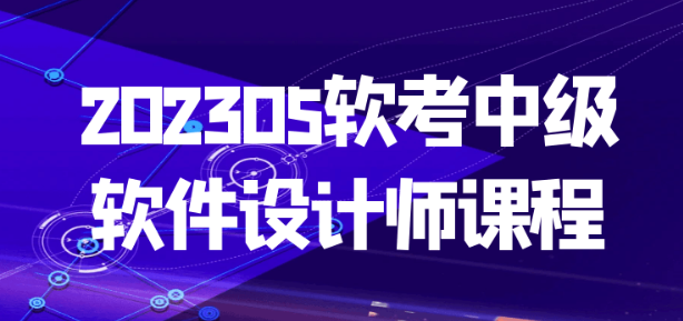 202305软考中级软件设计师课程-虚拟资源库