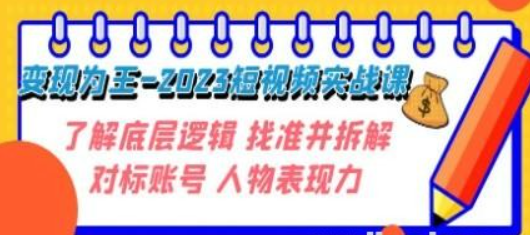 变现·为王-2023短视频实战课 了解底层逻辑 找准并拆解对标账号 人物表现力-虚拟资源库