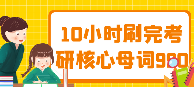 10小时刷完考研核心母词990-虚拟资源库