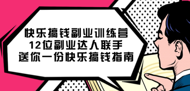 快乐搞钱副业训练营 12位副业达人联手送你一份快乐搞钱指南-虚拟资源库