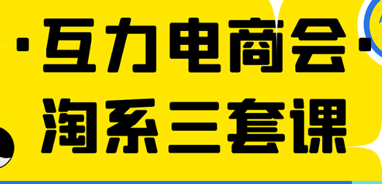 互力电商会-淘系三套课-虚拟资源库