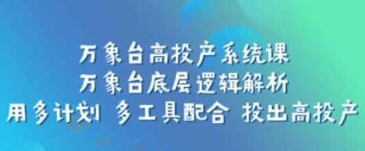 万象台高投产系统课：万象台底层逻辑解析 用多计划 多工具配合 投出高投产-虚拟资源库