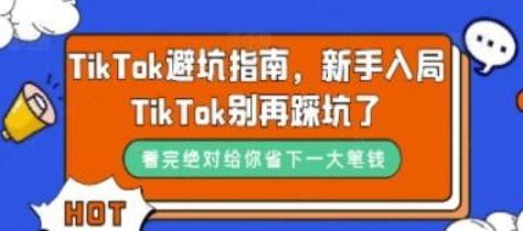 TikTok·避坑指南，新手入局Tk别再踩坑了（10节课）-虚拟资源库