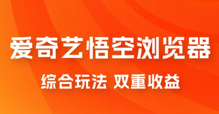 爱奇艺掘金+悟空浏览器拉新综合玩法，双重收益，日入1000+-虚拟资源库