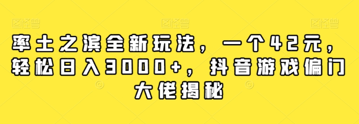 率土之滨全新玩法 一个42元 轻松日入3000+ 抖音游戏偏门大佬揭秘-虚拟资源库