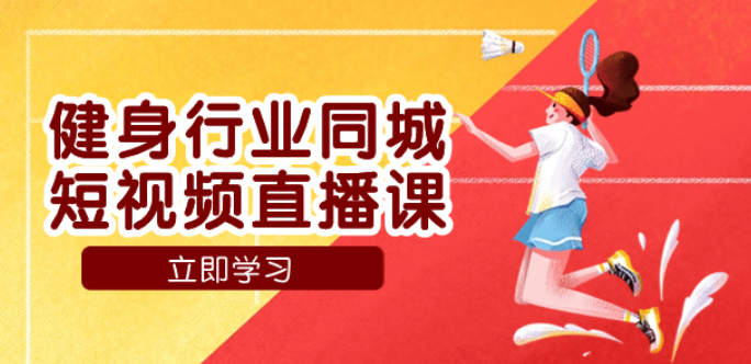 健身行业同城短视频直播课 通过抖音低成本获客提升业绩 门店标准化流程-虚拟资源库