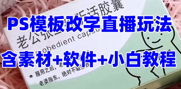 最新直播【老公听话约盒】礼物收割机抖音模板定制类 PS模板改字直播玩法-虚拟资源库