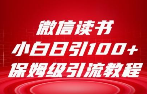 微信读书引流十大方法，小白日引100+流量，喂饭级引流全套sop流程-虚拟资源库