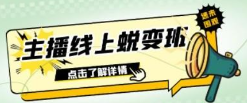 2023主播线上蜕变班：0粉号话术的熟练运用、憋单、停留、互动（45节课）-虚拟资源库