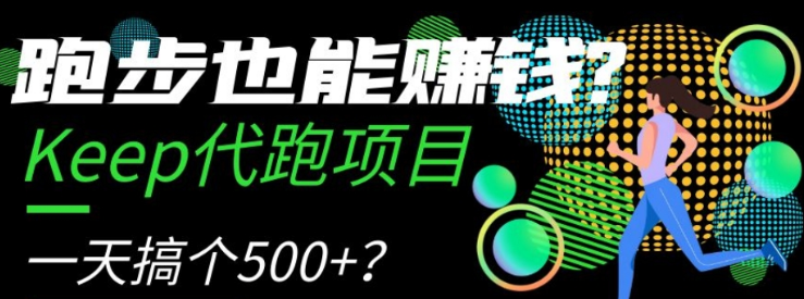 跑步也能赚钱？Keep代跑项目 一天搞个500+-虚拟资源库