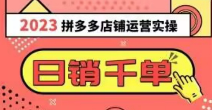 2023拼多多运营实操 每天30分钟日销1000＋ 爆款选品技巧大全（10节课）-虚拟资源库