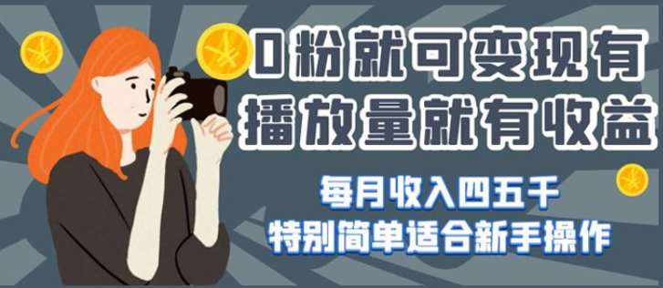 0 粉就可变现，有播放量就有收益，每月收入四五千，特别简单适合新手操作-虚拟资源库