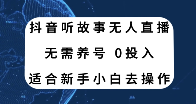 抖音听故事无人直播新玩法 无需养号 适合新手小白去操作-虚拟资源库