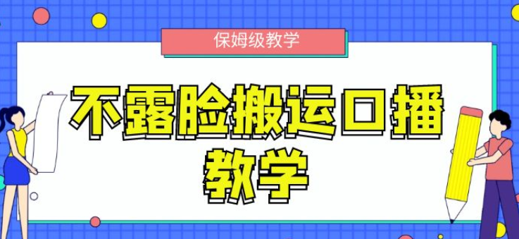 不露脸搬运口播教学 过原创 一分钟一条视频 保姆级教学-虚拟资源库