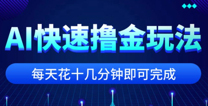 用 AI 快速撸金玩法，小白可操作，每日操作十几分钟即可完成-虚拟资源库