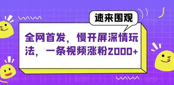 慢开屏深情玩法 一条视频涨粉2000+-虚拟资源库